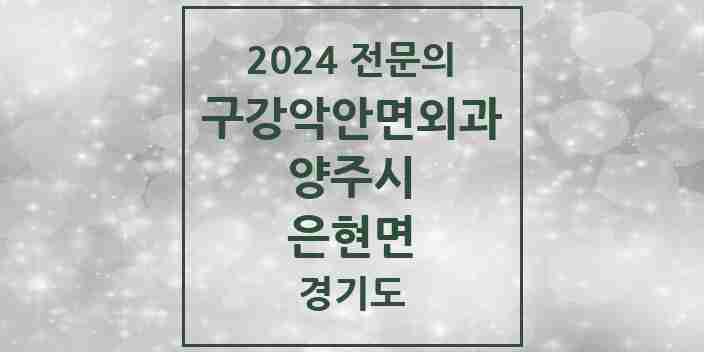 2024 은현면 구강악안면외과 전문의 치과 모음 5곳 | 경기도 양주시 추천 리스트