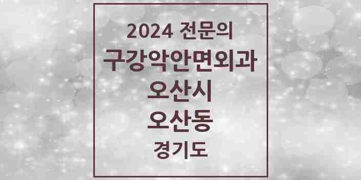 2024 오산동 구강악안면외과 전문의 치과 모음 3곳 | 경기도 오산시 추천 리스트