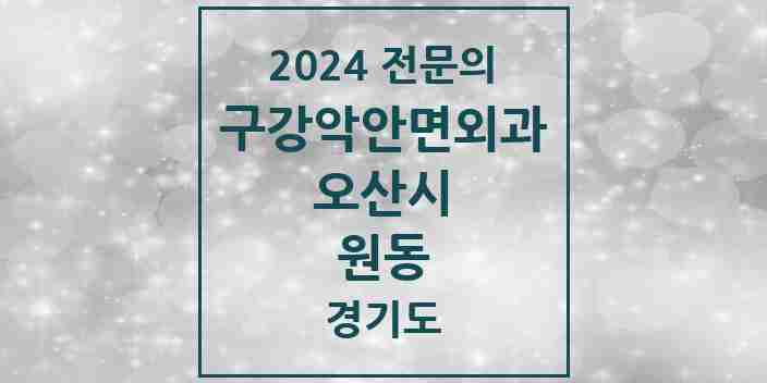 2024 원동 구강악안면외과 전문의 치과 모음 3곳 | 경기도 오산시 추천 리스트