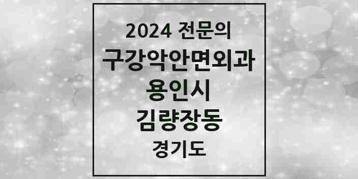 2024 김량장동 구강악안면외과 전문의 치과 모음 13곳 | 경기도 용인시 추천 리스트