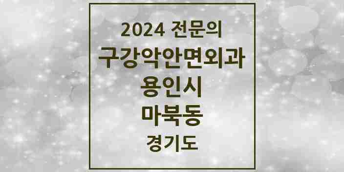 2024 마북동 구강악안면외과 전문의 치과 모음 13곳 | 경기도 용인시 추천 리스트