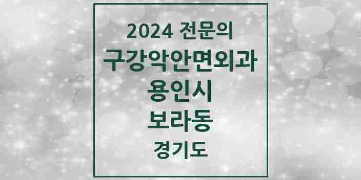 2024 보라동 구강악안면외과 전문의 치과 모음 13곳 | 경기도 용인시 추천 리스트