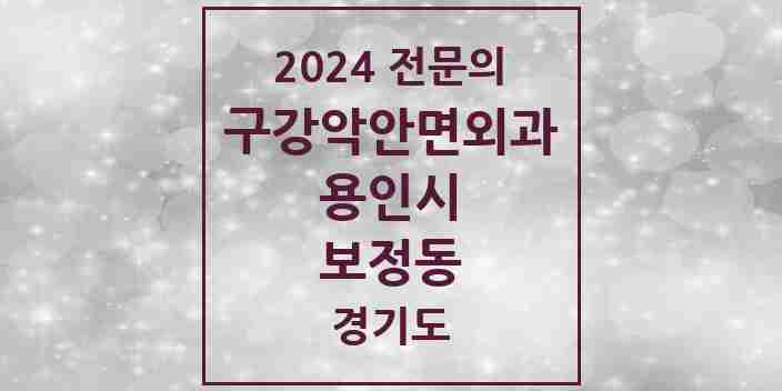 2024 보정동 구강악안면외과 전문의 치과 모음 13곳 | 경기도 용인시 추천 리스트