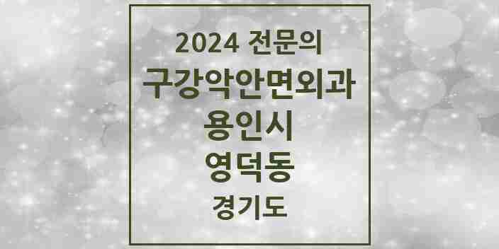 2024 영덕동 구강악안면외과 전문의 치과 모음 13곳 | 경기도 용인시 추천 리스트