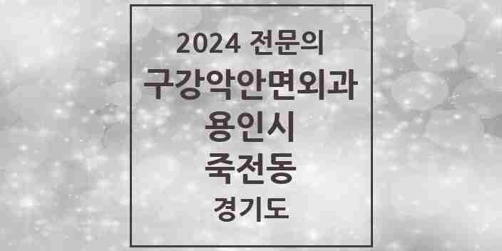 2024 죽전동 구강악안면외과 전문의 치과 모음 13곳 | 경기도 용인시 추천 리스트