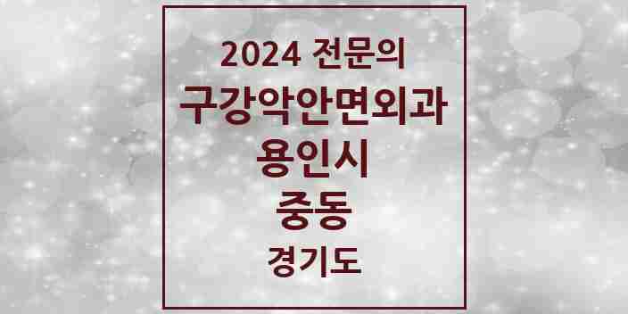 2024 중동 구강악안면외과 전문의 치과 모음 13곳 | 경기도 용인시 추천 리스트