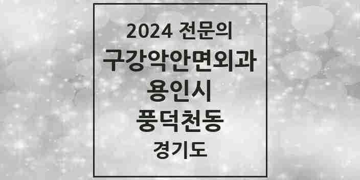 2024 풍덕천동 구강악안면외과 전문의 치과 모음 13곳 | 경기도 용인시 추천 리스트