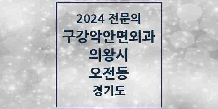 2024 오전동 구강악안면외과 전문의 치과 모음 1곳 | 경기도 의왕시 추천 리스트