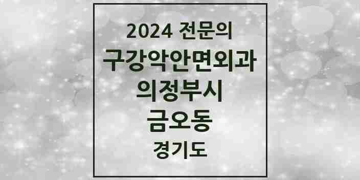 2024 금오동 구강악안면외과 전문의 치과 모음 10곳 | 경기도 의정부시 추천 리스트