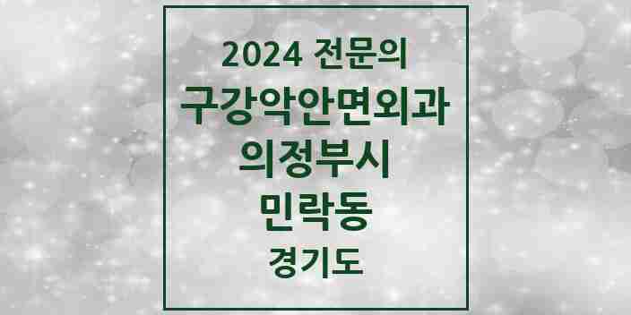 2024 민락동 구강악안면외과 전문의 치과 모음 10곳 | 경기도 의정부시 추천 리스트