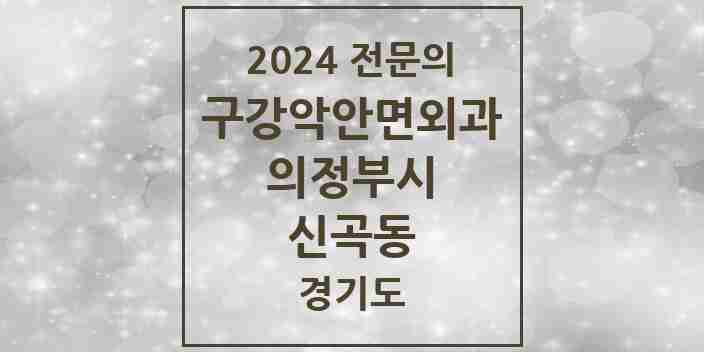 2024 신곡동 구강악안면외과 전문의 치과 모음 10곳 | 경기도 의정부시 추천 리스트