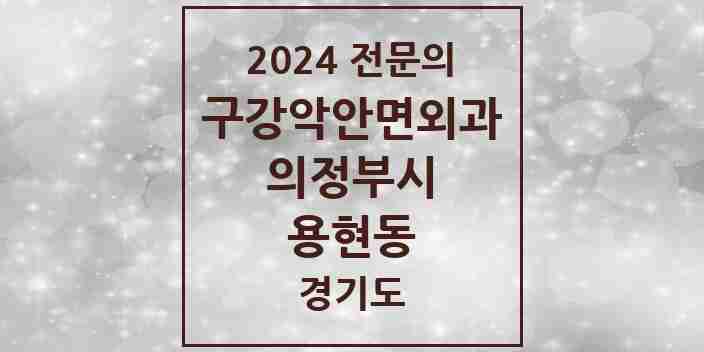 2024 용현동 구강악안면외과 전문의 치과 모음 10곳 | 경기도 의정부시 추천 리스트