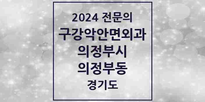 2024 의정부동 구강악안면외과 전문의 치과 모음 10곳 | 경기도 의정부시 추천 리스트