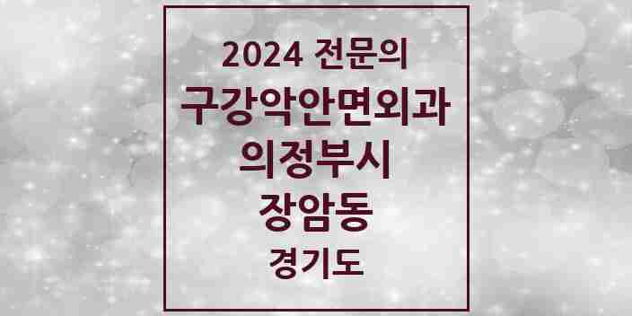 2024 장암동 구강악안면외과 전문의 치과 모음 10곳 | 경기도 의정부시 추천 리스트