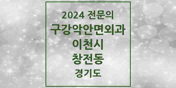 2024 창전동 구강악안면외과 전문의 치과 모음 4곳 | 경기도 이천시 추천 리스트