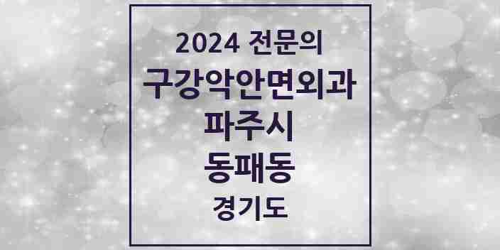 2024 동패동 구강악안면외과 전문의 치과 모음 10곳 | 경기도 파주시 추천 리스트