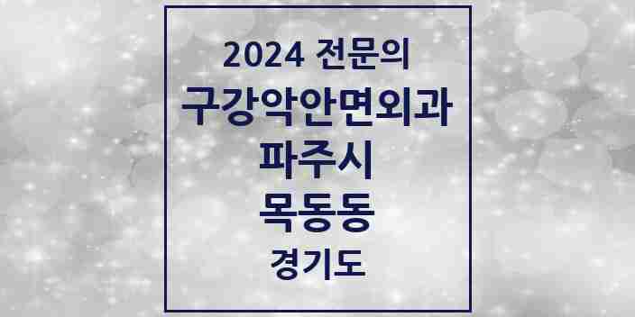 2024 목동동 구강악안면외과 전문의 치과 모음 10곳 | 경기도 파주시 추천 리스트