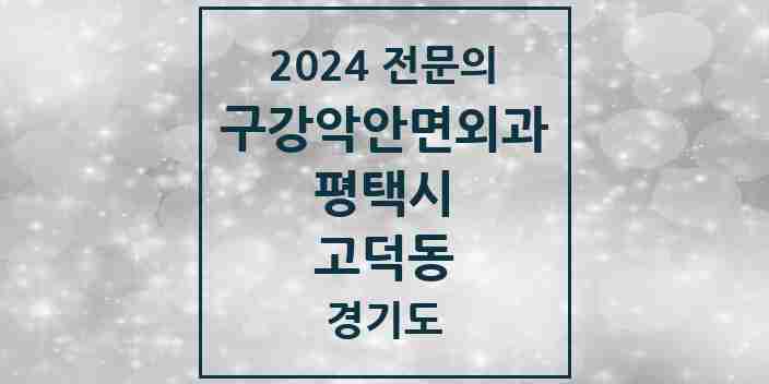 2024 고덕동 구강악안면외과 전문의 치과 모음 8곳 | 경기도 평택시 추천 리스트