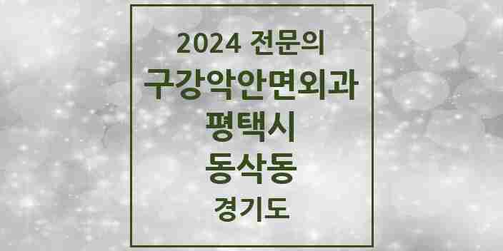 2024 동삭동 구강악안면외과 전문의 치과 모음 8곳 | 경기도 평택시 추천 리스트