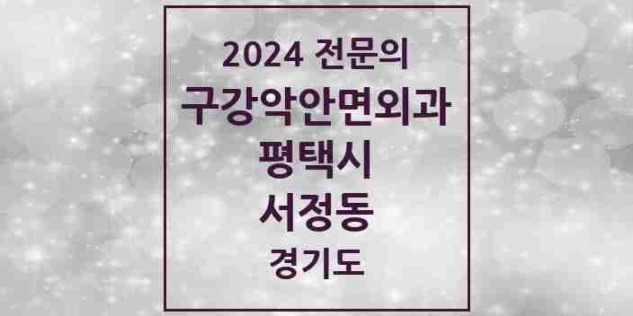 2024 서정동 구강악안면외과 전문의 치과 모음 8곳 | 경기도 평택시 추천 리스트