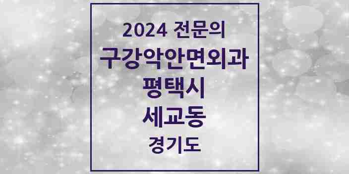 2024 세교동 구강악안면외과 전문의 치과 모음 8곳 | 경기도 평택시 추천 리스트