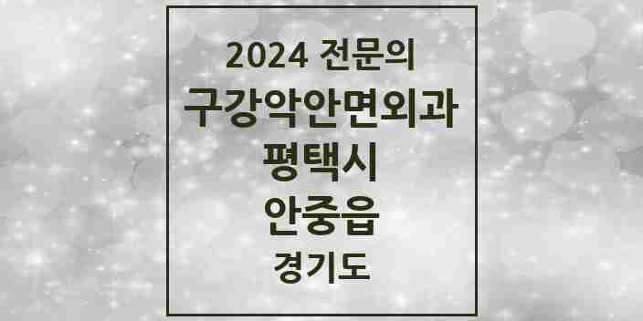 2024 안중읍 구강악안면외과 전문의 치과 모음 8곳 | 경기도 평택시 추천 리스트