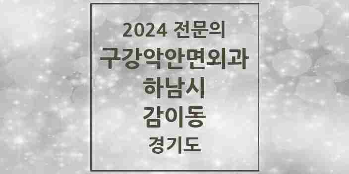 2024 감이동 구강악안면외과 전문의 치과 모음 5곳 | 경기도 하남시 추천 리스트