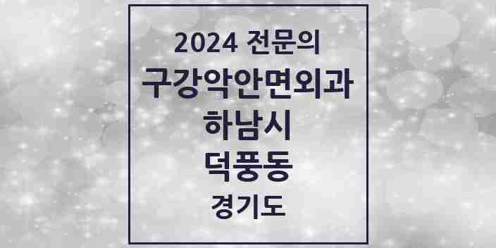 2024 덕풍동 구강악안면외과 전문의 치과 모음 5곳 | 경기도 하남시 추천 리스트