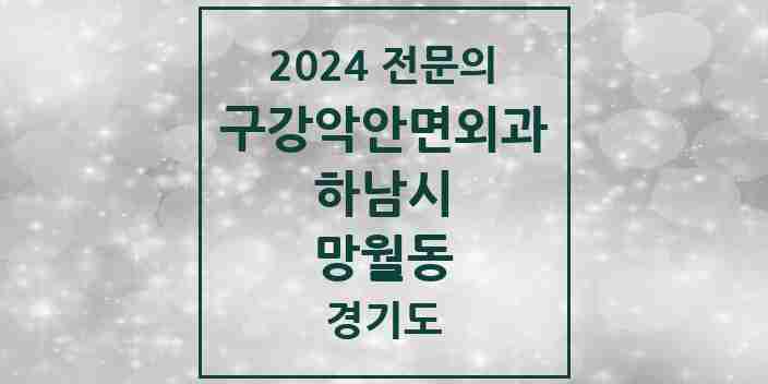 2024 망월동 구강악안면외과 전문의 치과 모음 5곳 | 경기도 하남시 추천 리스트