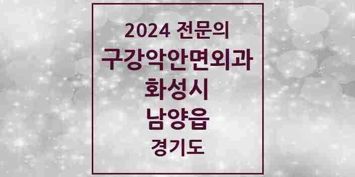 2024 남양읍 구강악안면외과 전문의 치과 모음 13곳 | 경기도 화성시 추천 리스트