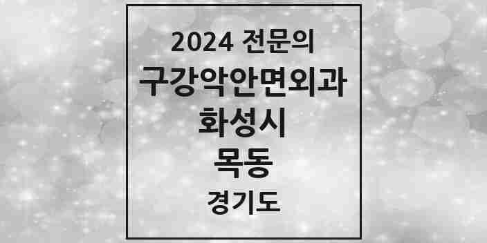 2024 목동 구강악안면외과 전문의 치과 모음 13곳 | 경기도 화성시 추천 리스트