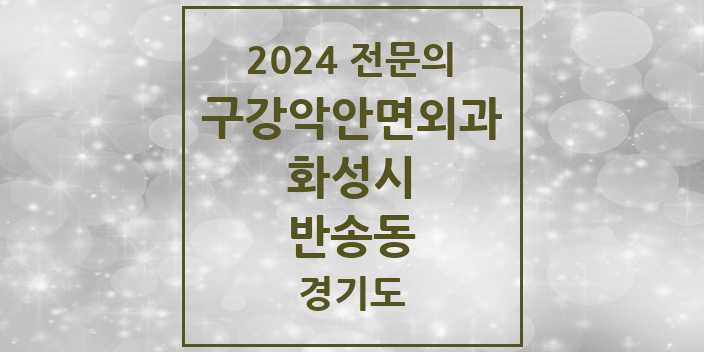 2024 반송동 구강악안면외과 전문의 치과 모음 13곳 | 경기도 화성시 추천 리스트