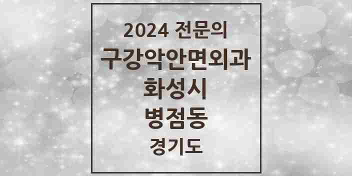 2024 병점동 구강악안면외과 전문의 치과 모음 13곳 | 경기도 화성시 추천 리스트