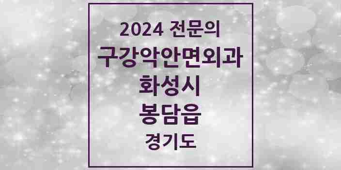 2024 봉담읍 구강악안면외과 전문의 치과 모음 13곳 | 경기도 화성시 추천 리스트