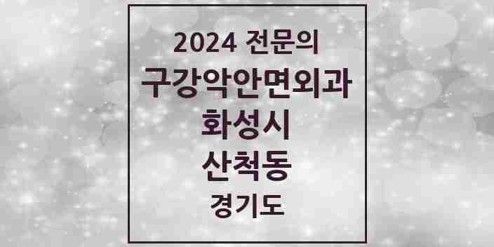 2024 산척동 구강악안면외과 전문의 치과 모음 13곳 | 경기도 화성시 추천 리스트