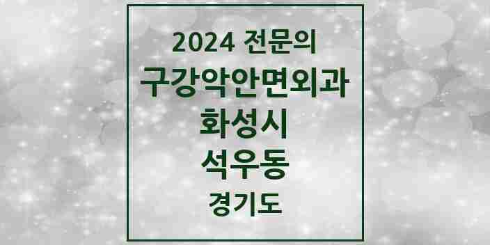 2024 석우동 구강악안면외과 전문의 치과 모음 13곳 | 경기도 화성시 추천 리스트