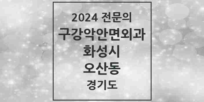 2024 오산동 구강악안면외과 전문의 치과 모음 13곳 | 경기도 화성시 추천 리스트