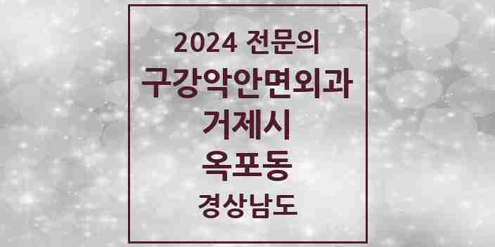 2024 옥포동 구강악안면외과 전문의 치과 모음 3곳 | 경상남도 거제시 추천 리스트