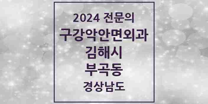 2024 부곡동 구강악안면외과 전문의 치과 모음 10곳 | 경상남도 김해시 추천 리스트