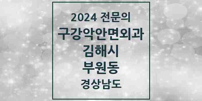 2024 부원동 구강악안면외과 전문의 치과 모음 10곳 | 경상남도 김해시 추천 리스트