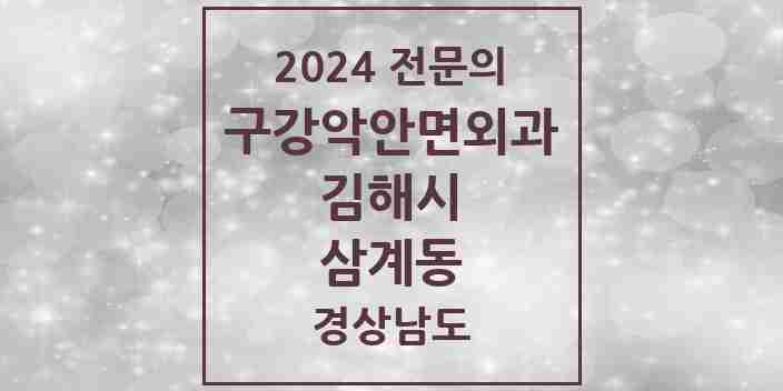 2024 삼계동 구강악안면외과 전문의 치과 모음 10곳 | 경상남도 김해시 추천 리스트