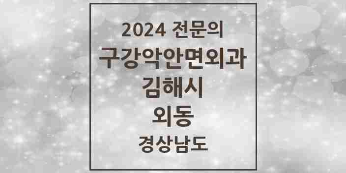 2024 외동 구강악안면외과 전문의 치과 모음 10곳 | 경상남도 김해시 추천 리스트