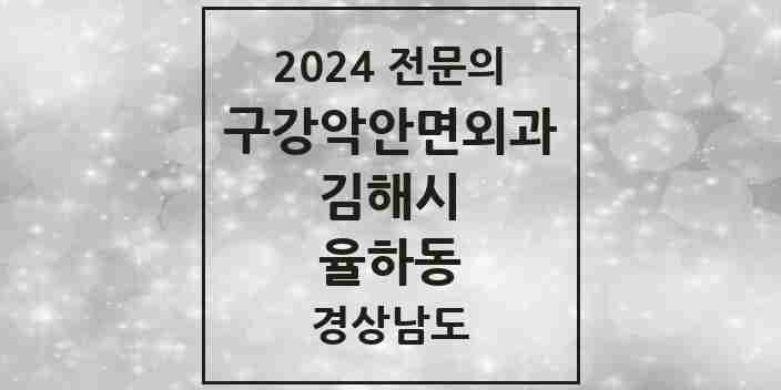 2024 율하동 구강악안면외과 전문의 치과 모음 10곳 | 경상남도 김해시 추천 리스트