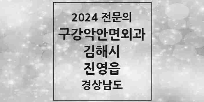 2024 진영읍 구강악안면외과 전문의 치과 모음 10곳 | 경상남도 김해시 추천 리스트