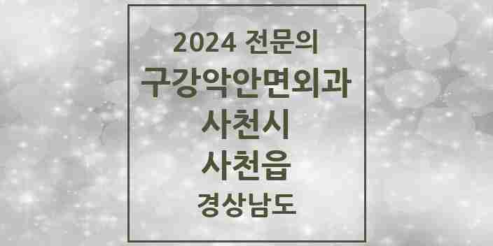 2024 사천읍 구강악안면외과 전문의 치과 모음 1곳 | 경상남도 사천시 추천 리스트