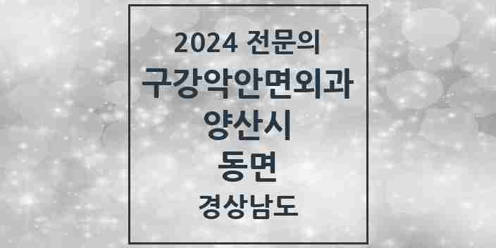 2024 동면 구강악안면외과 전문의 치과 모음 10곳 | 경상남도 양산시 추천 리스트