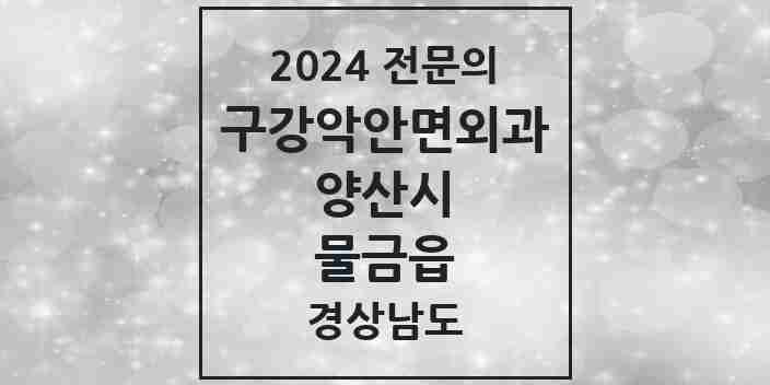 2024 물금읍 구강악안면외과 전문의 치과 모음 10곳 | 경상남도 양산시 추천 리스트