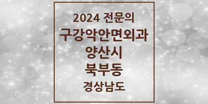 2024 북부동 구강악안면외과 전문의 치과 모음 10곳 | 경상남도 양산시 추천 리스트