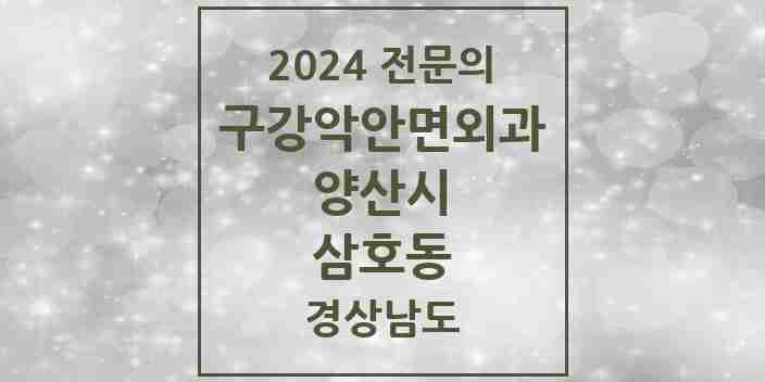 2024 삼호동 구강악안면외과 전문의 치과 모음 10곳 | 경상남도 양산시 추천 리스트