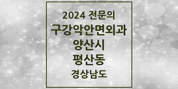 2024 평산동 구강악안면외과 전문의 치과 모음 10곳 | 경상남도 양산시 추천 리스트